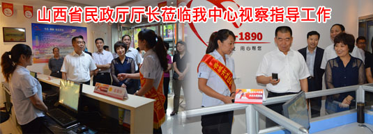 山西省民政厅厅长莅临我中心视察指导工作